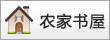 農(nóng)家書(shū)屋